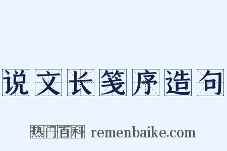 说文长笺序造句是什么意思的图片
